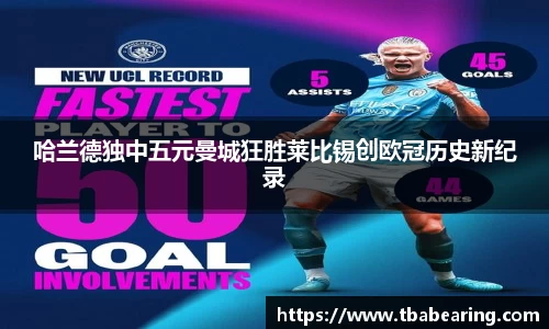 哈兰德独中五元曼城狂胜莱比锡创欧冠历史新纪录