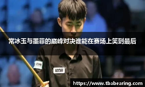 多多28常冰玉与墨菲的巅峰对决谁能在赛场上笑到最后