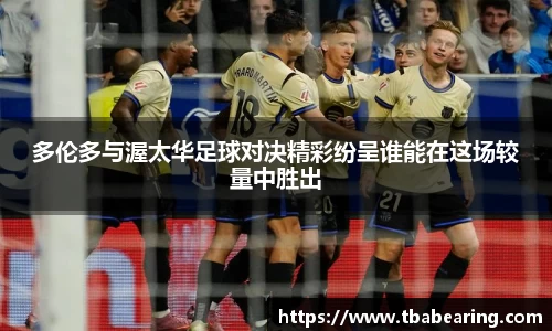 多伦多与渥太华足球对决精彩纷呈谁能在这场较量中胜出